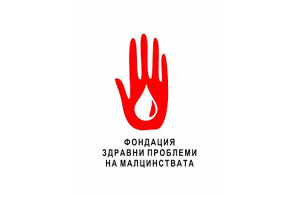 Фондация “Здравни проблеми на малцинствата” (ФЗПМ) 